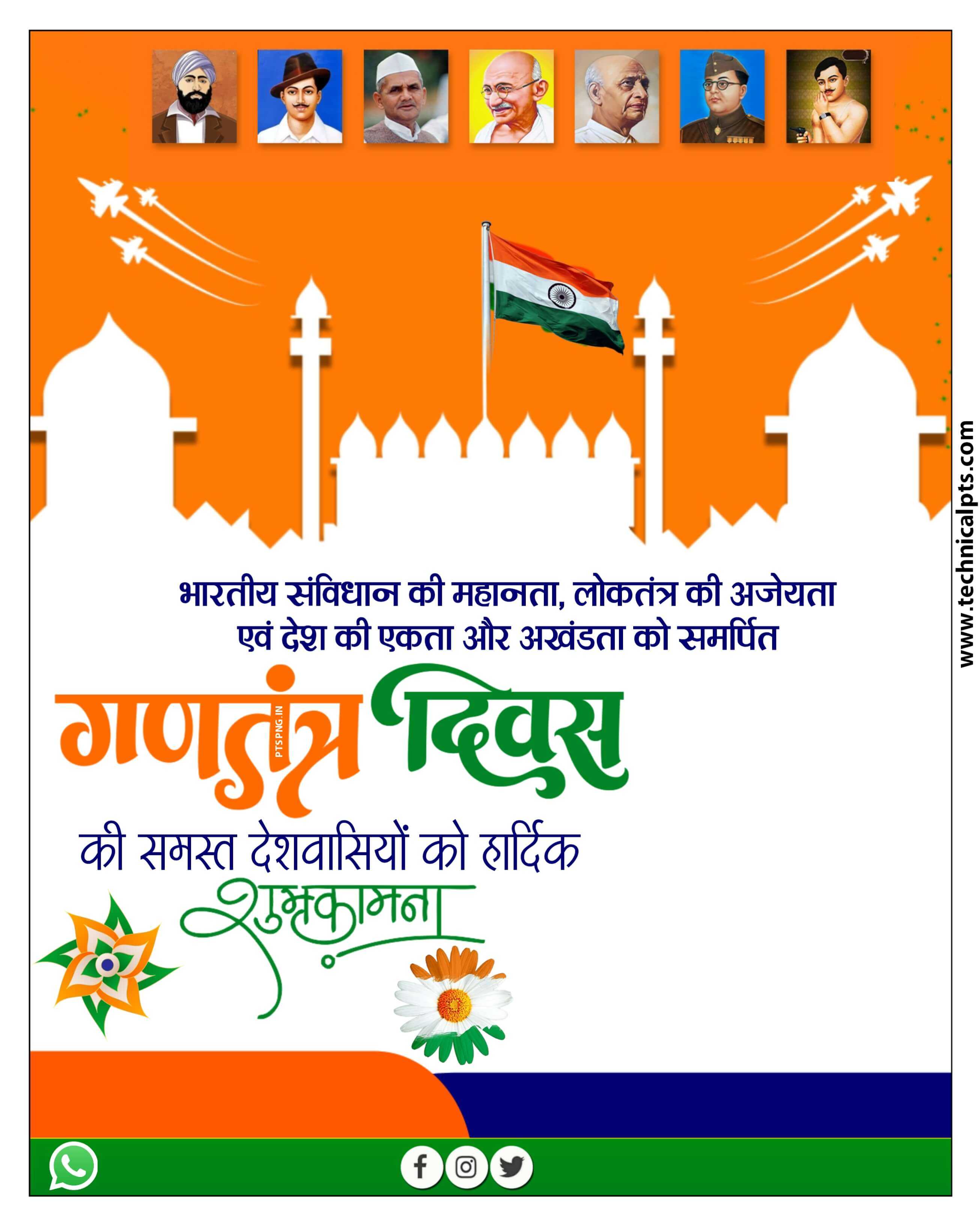 Republic Day poster PlP file download| 26 January banner editing plp file| Ganatantra Divas poster PlP file download free